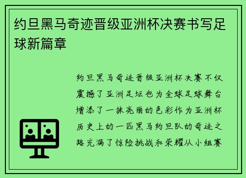 约旦黑马奇迹晋级亚洲杯决赛书写足球新篇章