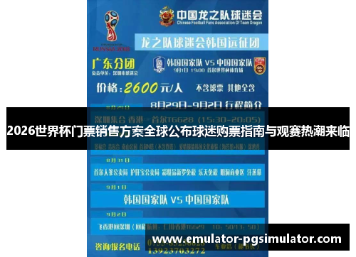 2026世界杯门票销售方案全球公布球迷购票指南与观赛热潮来临 2026世界杯门票销售方案全球公布球迷购票指南与观赛热潮来临