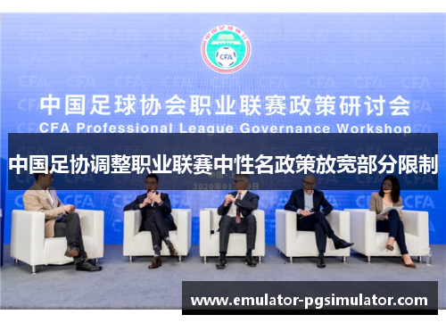 中国足协调整职业联赛中性名政策放宽部分限制 中国足协调整职业联赛中性名政策放宽部分限制