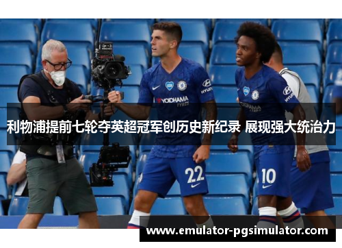 利物浦提前七轮夺英超冠军创历史新纪录 展现强大统治力 利物浦提前七轮夺英超冠军创历史新纪录 展现强大统治力