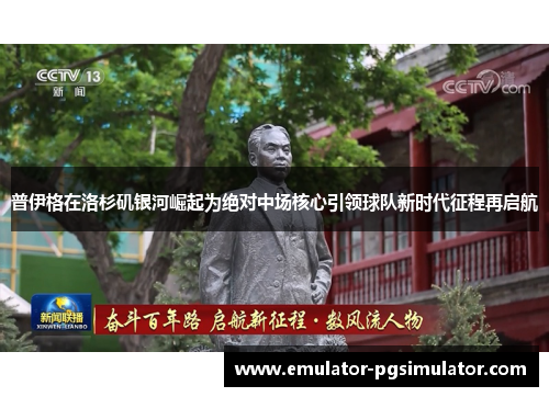 普伊格在洛杉矶银河崛起为绝对中场核心引领球队新时代征程再启航 普伊格在洛杉矶银河崛起为绝对中场核心引领球队新时代征程再启航