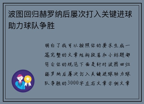 波图回归赫罗纳后屡次打入关键进球助力球队争胜