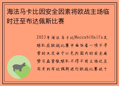 海法马卡比因安全因素将欧战主场临时迁至布达佩斯比赛