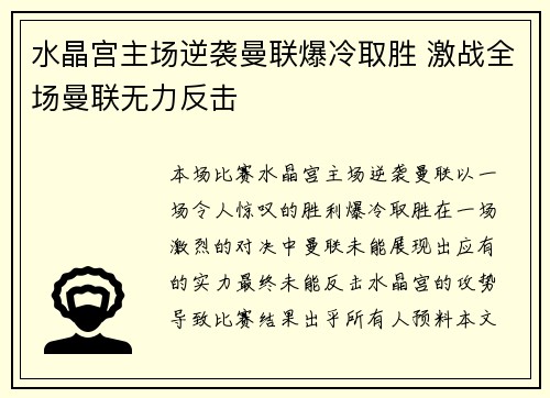 水晶宫主场逆袭曼联爆冷取胜 激战全场曼联无力反击