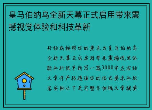 皇马伯纳乌全新天幕正式启用带来震撼视觉体验和科技革新