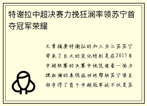 特谢拉中超决赛力挽狂澜率领苏宁首夺冠军荣耀