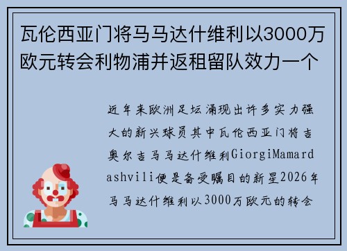 瓦伦西亚门将马马达什维利以3000万欧元转会利物浦并返租留队效力一个赛季