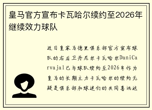 皇马官方宣布卡瓦哈尔续约至2026年继续效力球队