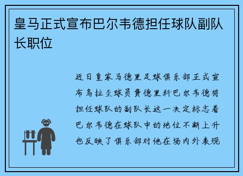 皇马正式宣布巴尔韦德担任球队副队长职位