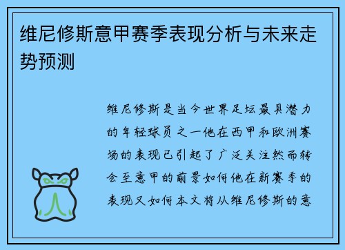 维尼修斯意甲赛季表现分析与未来走势预测