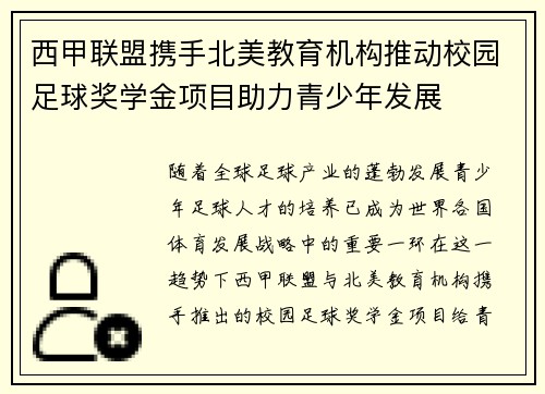 西甲联盟携手北美教育机构推动校园足球奖学金项目助力青少年发展