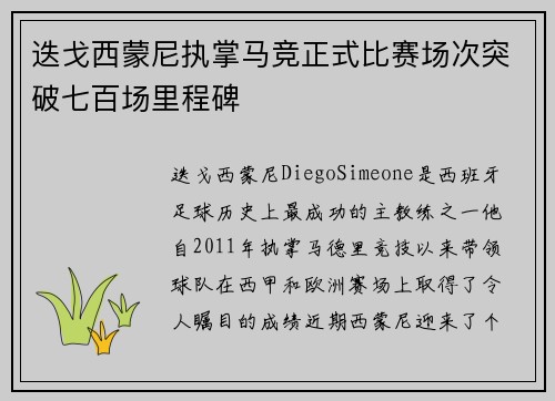 迭戈西蒙尼执掌马竞正式比赛场次突破七百场里程碑