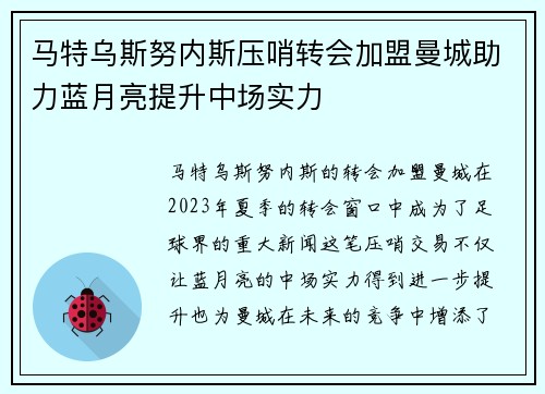 马特乌斯努内斯压哨转会加盟曼城助力蓝月亮提升中场实力