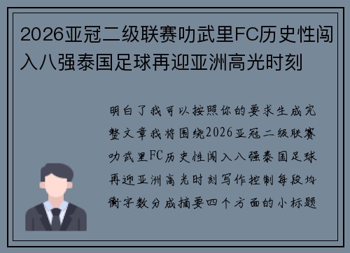 2026亚冠二级联赛叻武里FC历史性闯入八强泰国足球再迎亚洲高光时刻