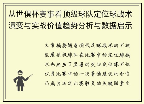 从世俱杯赛事看顶级球队定位球战术演变与实战价值趋势分析与数据启示 从世俱杯赛事看顶级球队定位球战术演变与实战价值趋势分析与数据启示