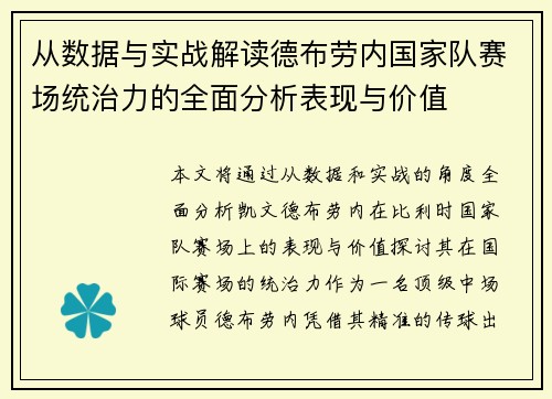 从数据与实战解读德布劳内国家队赛场统治力的全面分析表现与价值