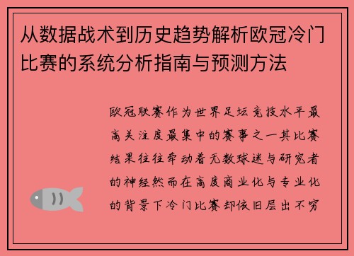 从数据战术到历史趋势解析欧冠冷门比赛的系统分析指南与预测方法