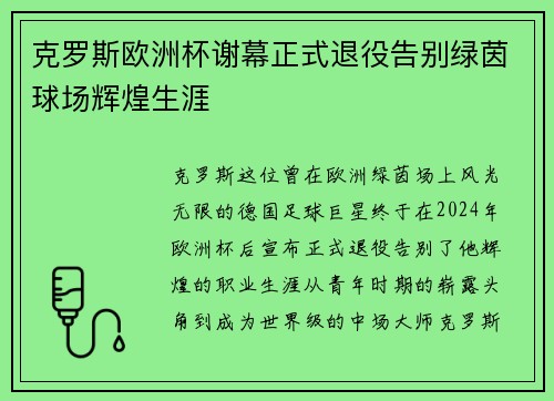 克罗斯欧洲杯谢幕正式退役告别绿茵球场辉煌生涯 克罗斯欧洲杯谢幕正式退役告别绿茵球场辉煌生涯