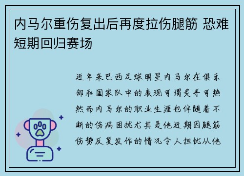 内马尔重伤复出后再度拉伤腿筋 恐难短期回归赛场