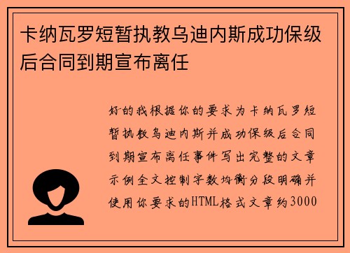 卡纳瓦罗短暂执教乌迪内斯成功保级后合同到期宣布离任