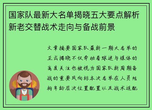国家队最新大名单揭晓五大要点解析新老交替战术走向与备战前景