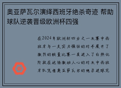 奥亚萨瓦尔演绎西班牙绝杀奇迹 帮助球队逆袭晋级欧洲杯四强