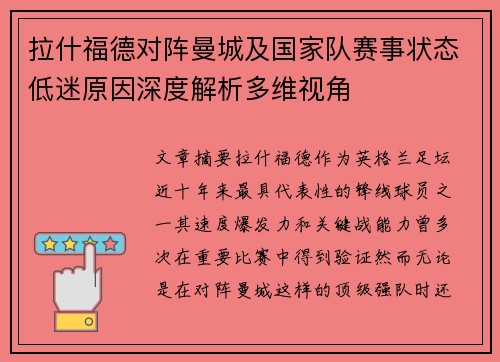 拉什福德对阵曼城及国家队赛事状态低迷原因深度解析多维视角