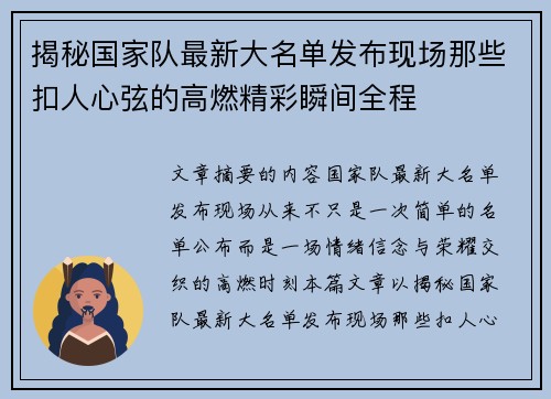 揭秘国家队最新大名单发布现场那些扣人心弦的高燃精彩瞬间全程