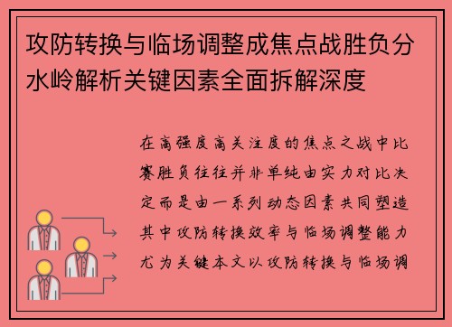 攻防转换与临场调整成焦点战胜负分水岭解析关键因素全面拆解深度