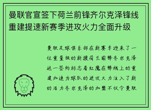曼联官宣签下荷兰前锋齐尔克泽锋线重建提速新赛季进攻火力全面升级
