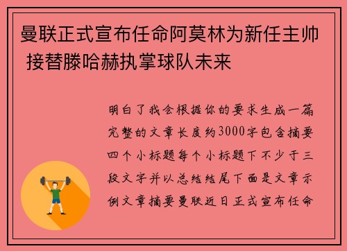 曼联正式宣布任命阿莫林为新任主帅 接替滕哈赫执掌球队未来