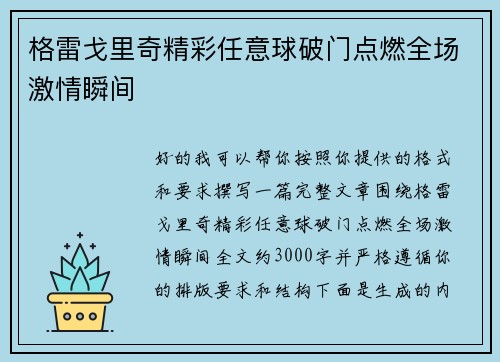 格雷戈里奇精彩任意球破门点燃全场激情瞬间