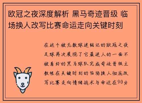 欧冠之夜深度解析 黑马奇迹晋级 临场换人改写比赛命运走向关键时刻 欧冠之夜深度解析 黑马奇迹晋级 临场换人改写比赛命运走向关键时刻