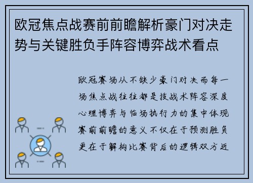 欧冠焦点战赛前前瞻解析豪门对决走势与关键胜负手阵容博弈战术看点