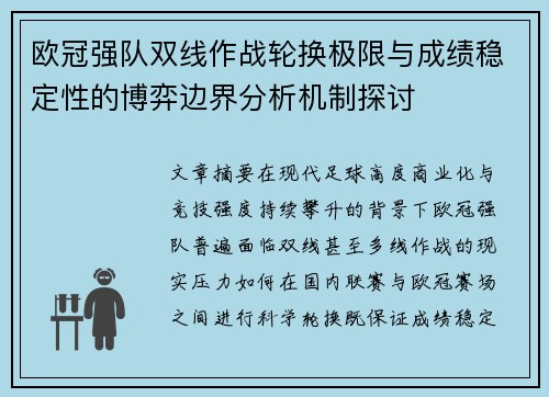 欧冠强队双线作战轮换极限与成绩稳定性的博弈边界分析机制探讨