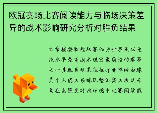 欧冠赛场比赛阅读能力与临场决策差异的战术影响研究分析对胜负结果