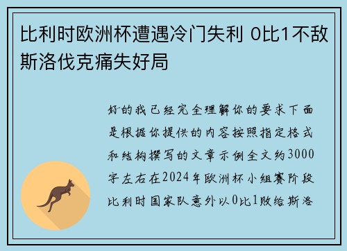 比利时欧洲杯遭遇冷门失利 0比1不敌斯洛伐克痛失好局