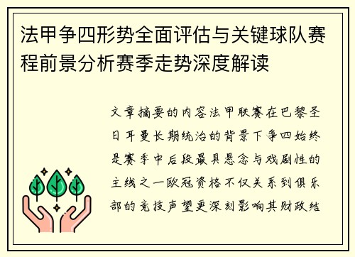 法甲争四形势全面评估与关键球队赛程前景分析赛季走势深度解读 法甲争四形势全面评估与关键球队赛程前景分析赛季走势深度解读