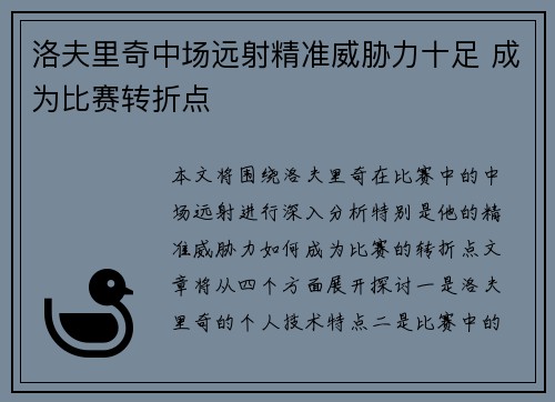 洛夫里奇中场远射精准威胁力十足 成为比赛转折点 洛夫里奇中场远射精准威胁力十足 成为比赛转折点