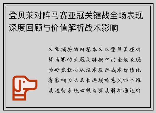 登贝莱对阵马赛亚冠关键战全场表现深度回顾与价值解析战术影响
