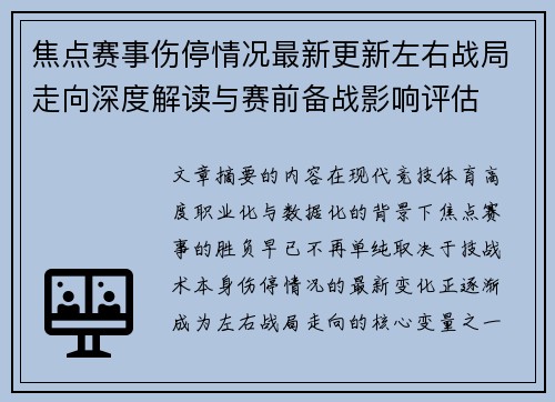 焦点赛事伤停情况最新更新左右战局走向深度解读与赛前备战影响评估