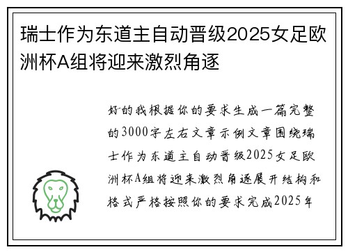 瑞士作为东道主自动晋级2025女足欧洲杯A组将迎来激烈角逐 瑞士作为东道主自动晋级2025女足欧洲杯A组将迎来激烈角逐