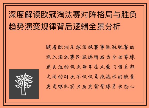深度解读欧冠淘汰赛对阵格局与胜负趋势演变规律背后逻辑全景分析 深度解读欧冠淘汰赛对阵格局与胜负趋势演变规律背后逻辑全景分析