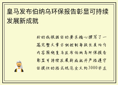 皇马发布伯纳乌环保报告彰显可持续发展新成就