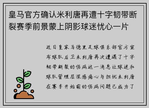 皇马官方确认米利唐再遭十字韧带断裂赛季前景蒙上阴影球迷忧心一片