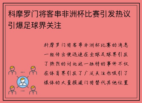 科摩罗门将客串非洲杯比赛引发热议引爆足球界关注