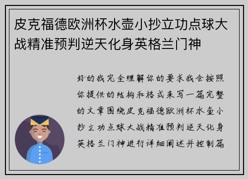 皮克福德欧洲杯水壶小抄立功点球大战精准预判逆天化身英格兰门神