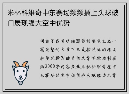 米林科维奇中东赛场频频插上头球破门展现强大空中优势 米林科维奇中东赛场频频插上头球破门展现强大空中优势