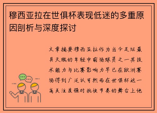 穆西亚拉在世俱杯表现低迷的多重原因剖析与深度探讨