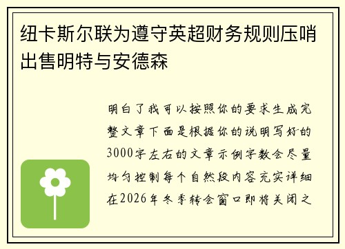 纽卡斯尔联为遵守英超财务规则压哨出售明特与安德森
